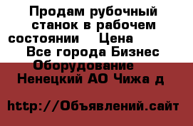 Продам рубочный станок в рабочем состоянии  › Цена ­ 55 000 - Все города Бизнес » Оборудование   . Ненецкий АО,Чижа д.